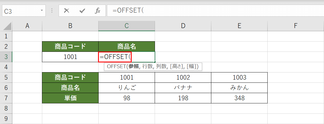 OFFSET関数を入力する