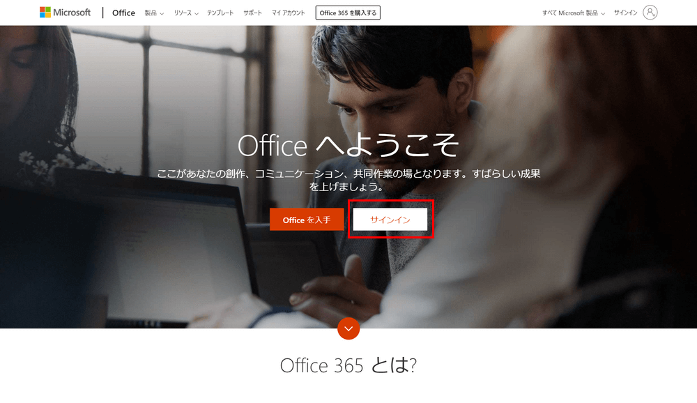 Office.comのサイトにアクセスする
