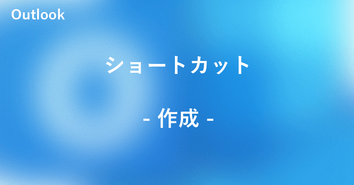 Outlookのショートカットを作成する方法｜Office Hack