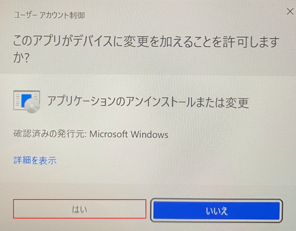 はいボタンを押す