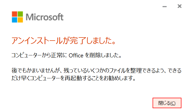 アンインストールが完了しました