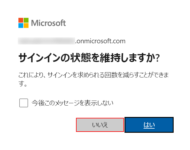 サインインの状態を維持しますか