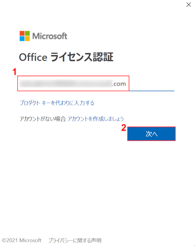 組織用アカウントを入力