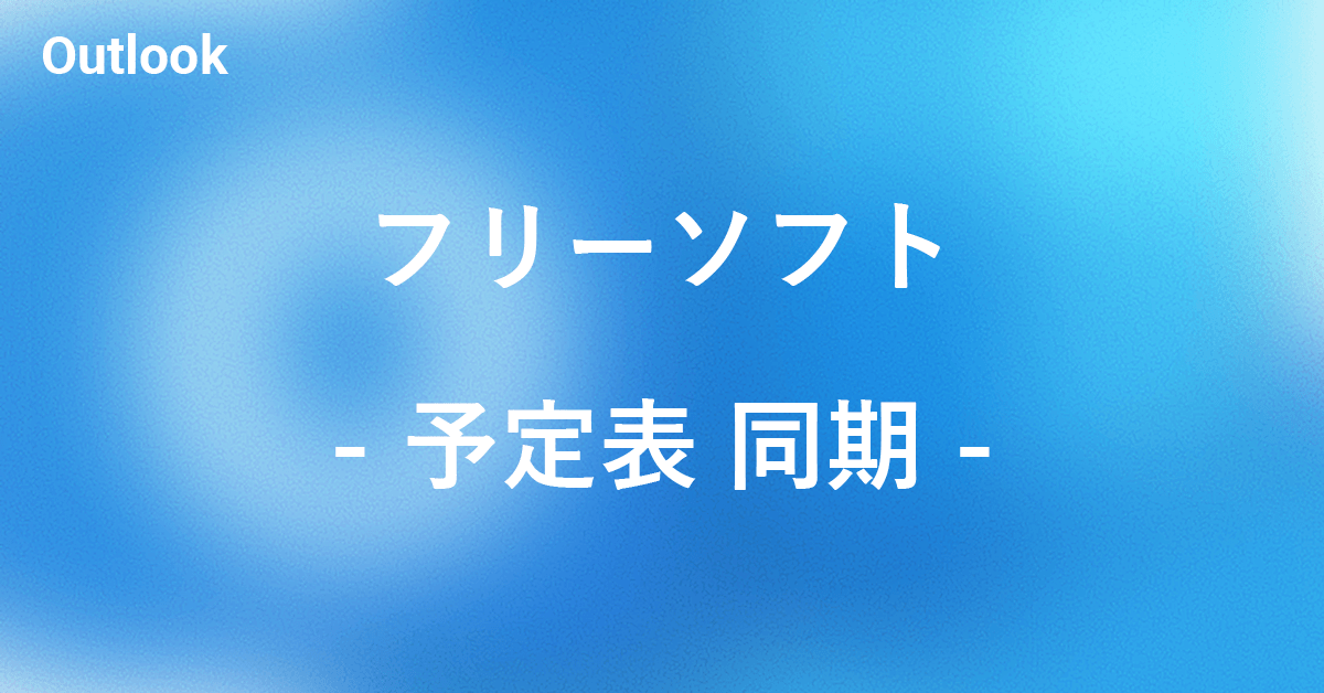 Outlook予定表とGoogle カレンダーを同期するフリーソフト｜Office Hack
