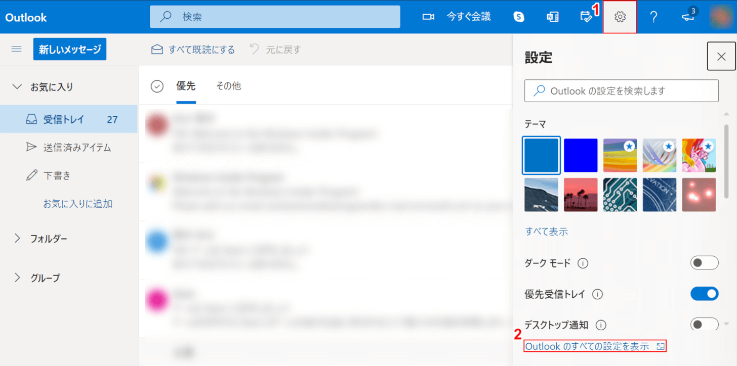 Outlook のすべての設定を表示