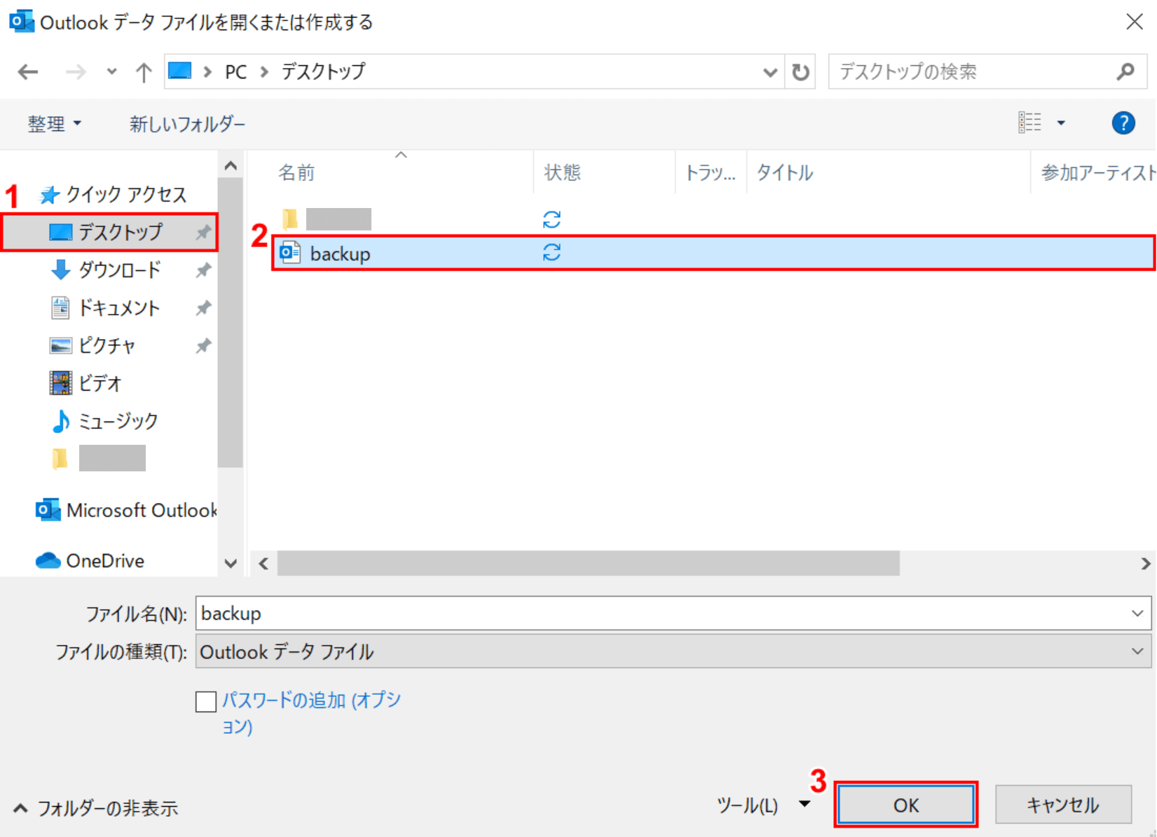 Outlook データ ファイルの選択