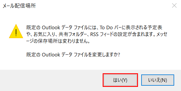 既定のOutlook データ ファイルの変更