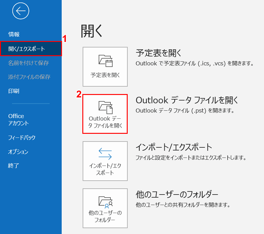 Outlookデータファイルを開く