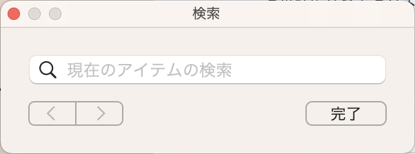 検索ダイアログが表示される