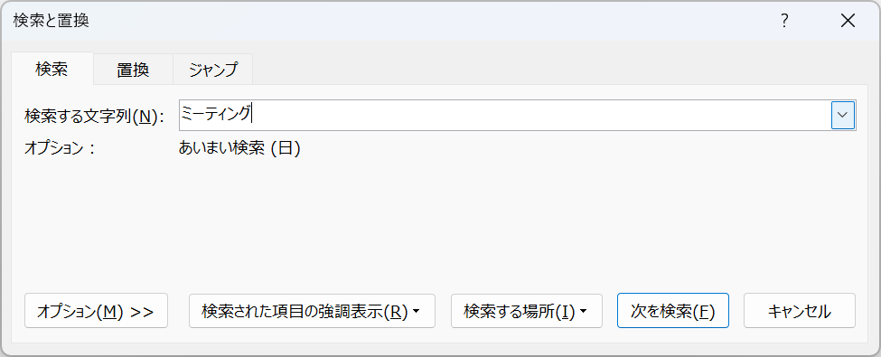 検索と置換ダイアログが表示される