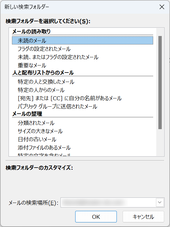 項目を選択して検索フォルダを作成する