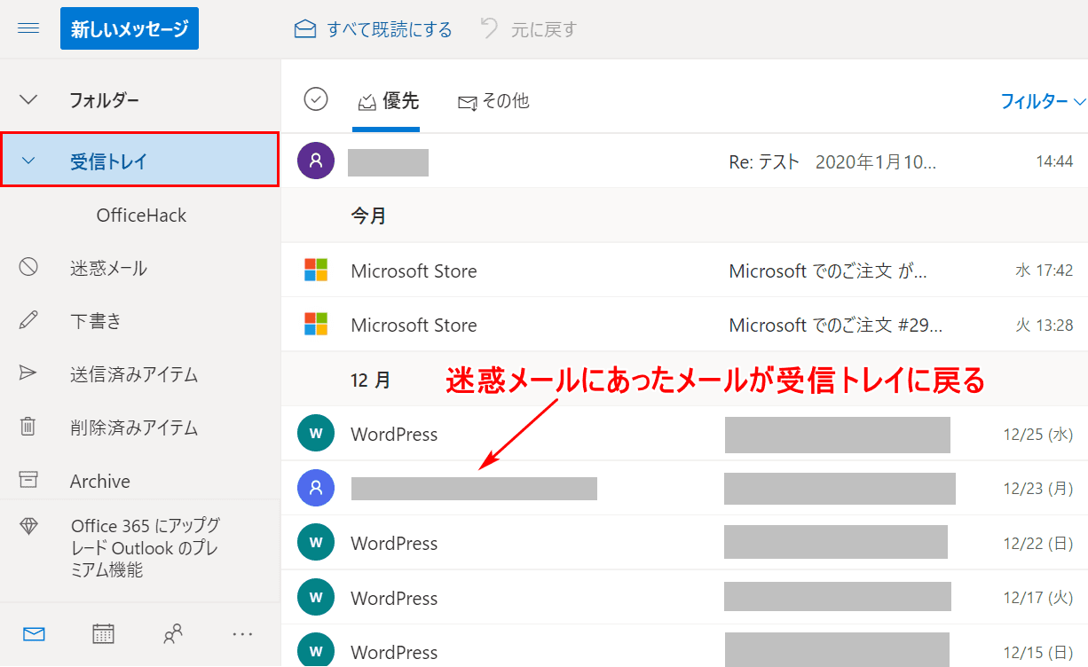 迷惑メールが受信トレイに戻る