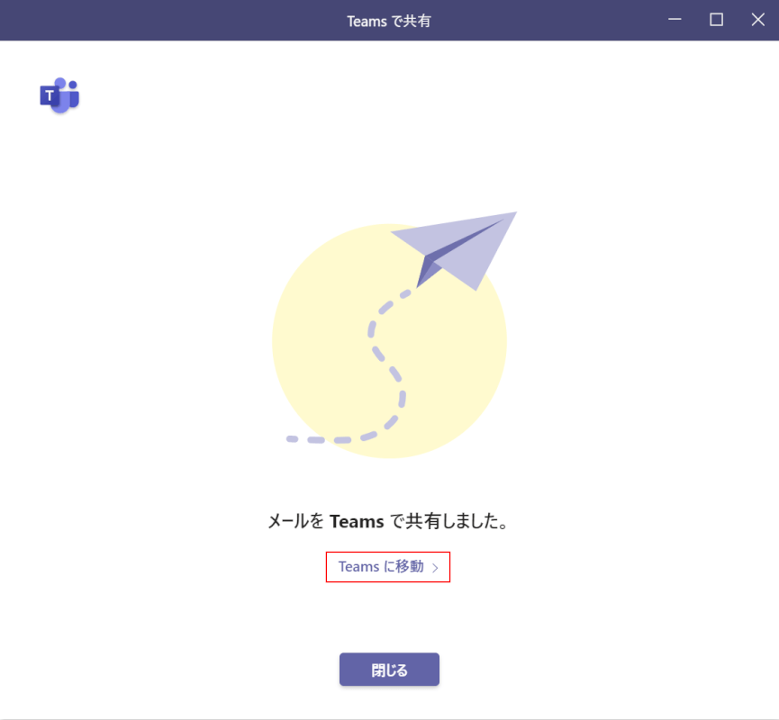 Teamsに移動する