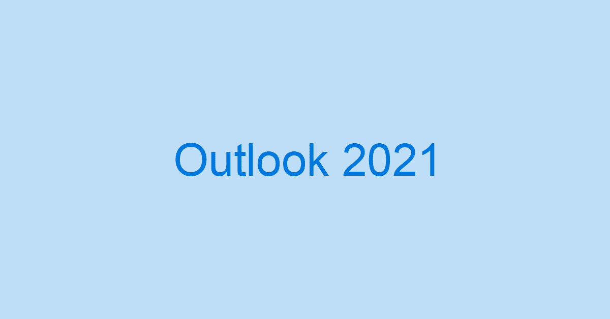 Microsoft Outlook 2021の価格やインストールできる要件など