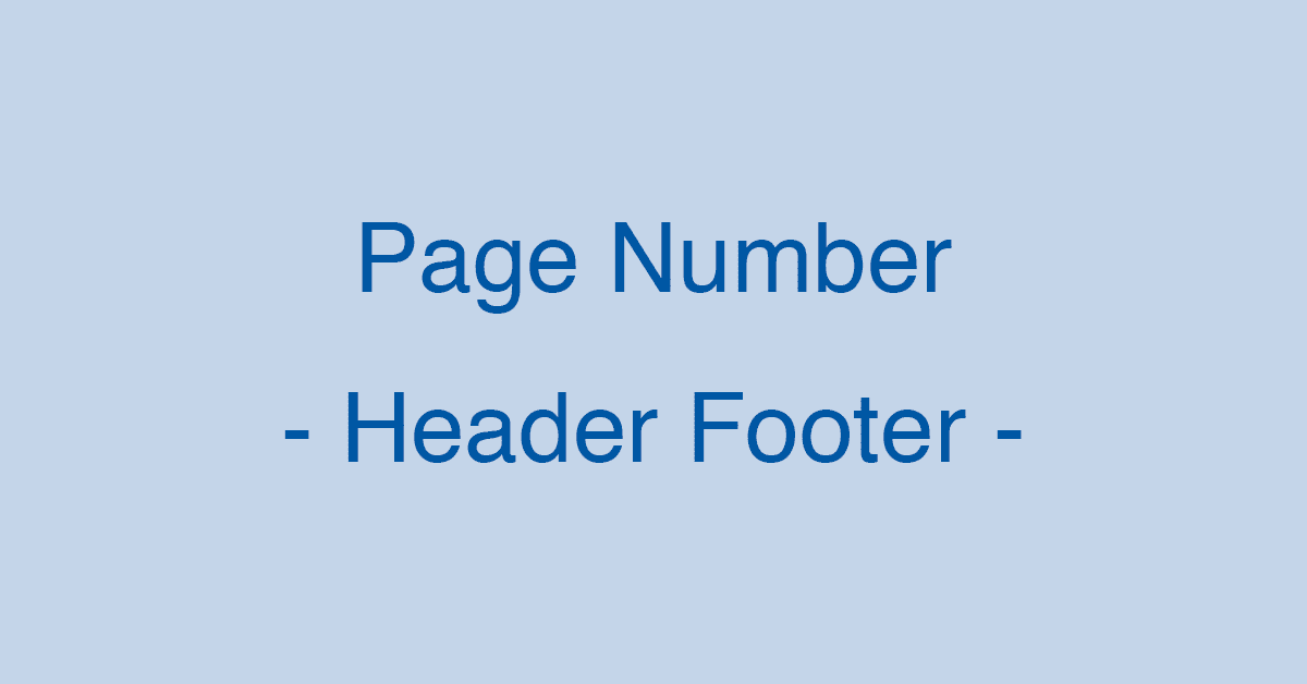 Wordのページ番号をヘッダーまたはフッターに配置する方法