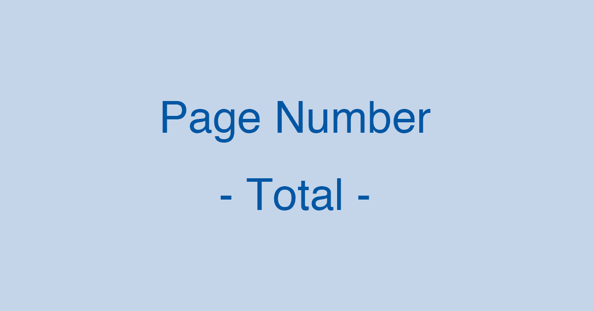ワードのページ番号を1/2のように総ページ数を設定する方法