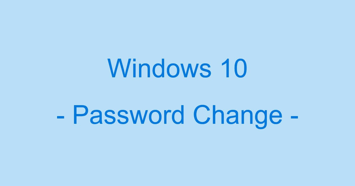 Windows 10でのパスワード変更 変更できない時の対処含む Office Hack