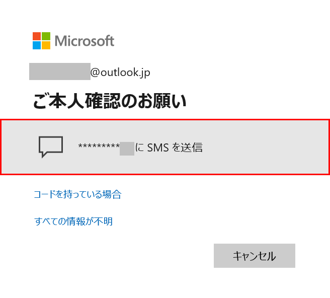 「SMSを送信」を押す