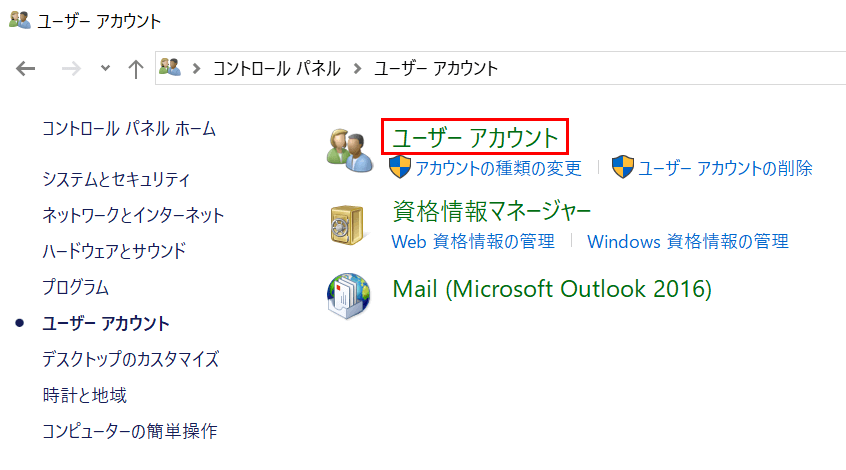「ユーザーアカウント」の選択