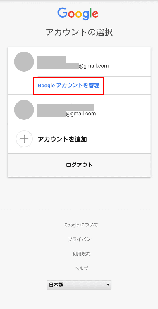 Googleアカウントを管理