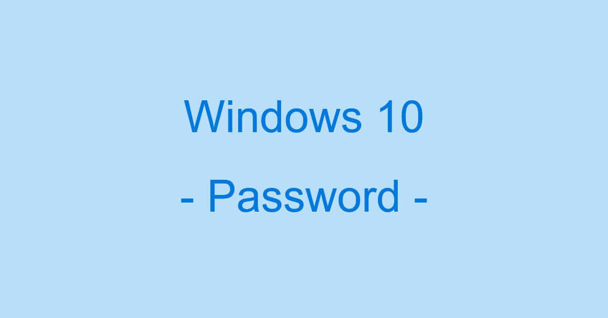 Windows 10のパスワードに関する情報まとめ