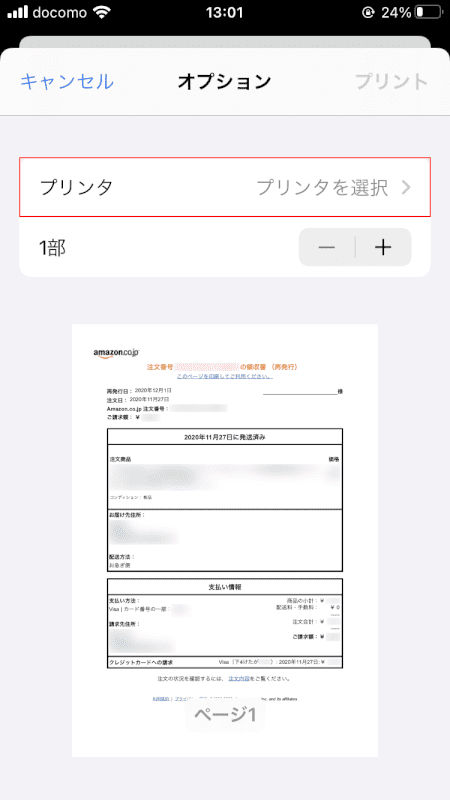 pdf-amazon-receipt スマホ Amazon 領収書 ダウンロード プリンタ