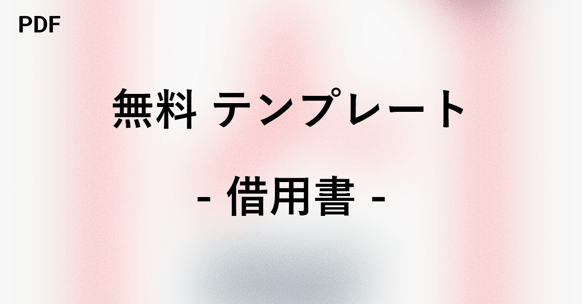 借用書の無料PDFテンプレートまとめ|Office Hack