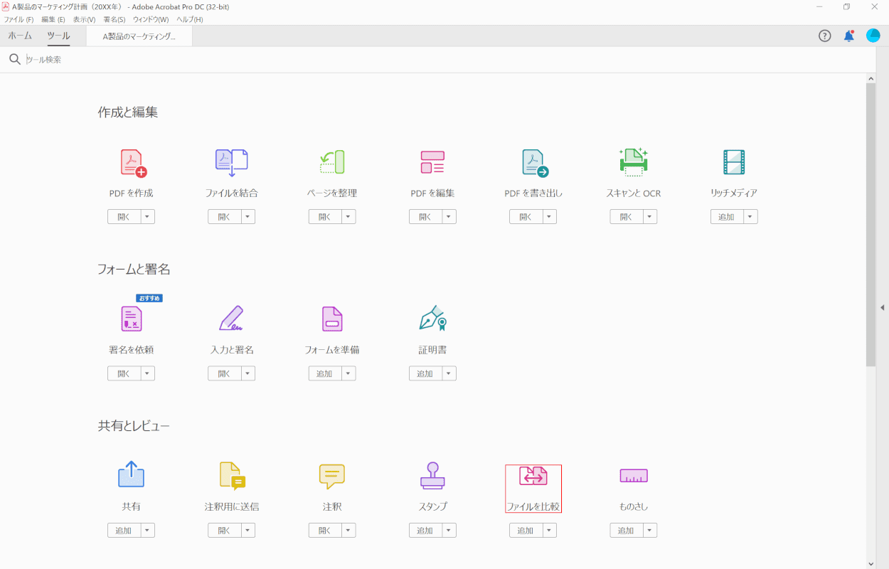 pdf-comparison Adobe Acrobat Pro DC ツール
