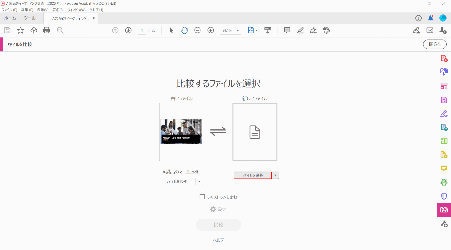 pdf-comparison Adobe Acrobat Pro DC ファイルを選択