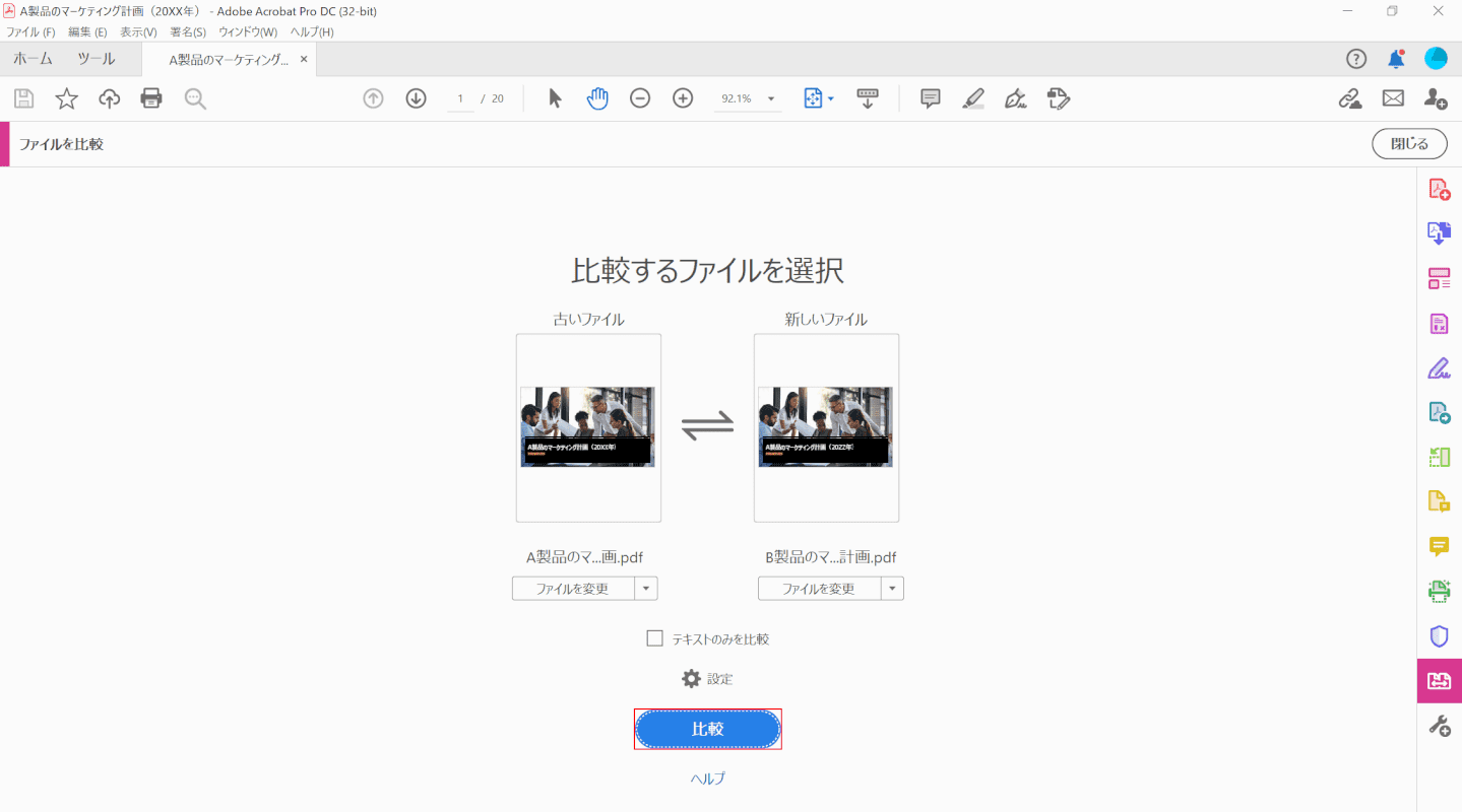 pdf-comparison Adobe Acrobat Pro DC 比較