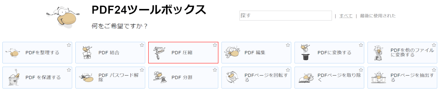 PDF圧縮を選択する