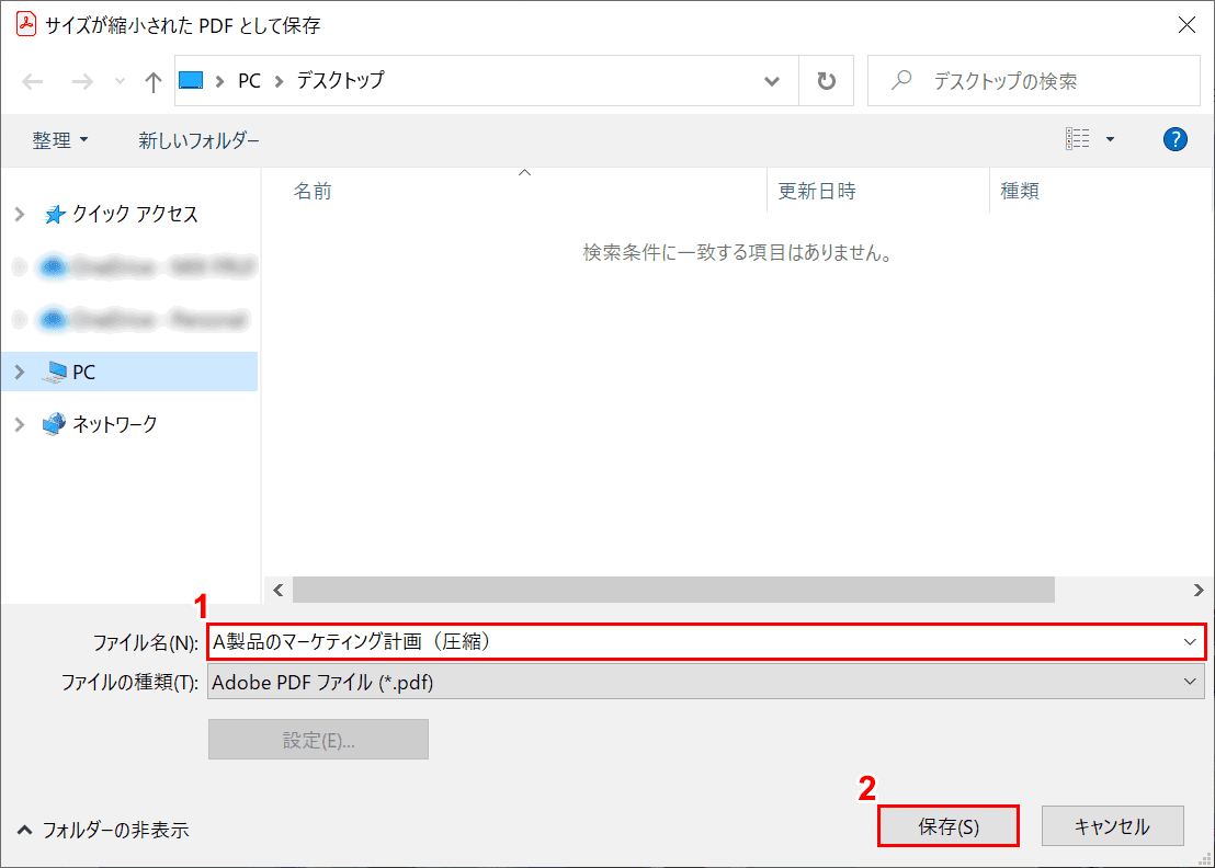 サイズが縮小されたPDFとして保存