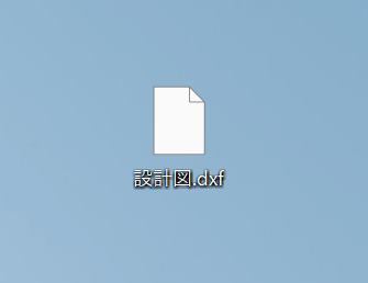 dxfファイルが保存される