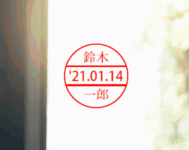 押印完了