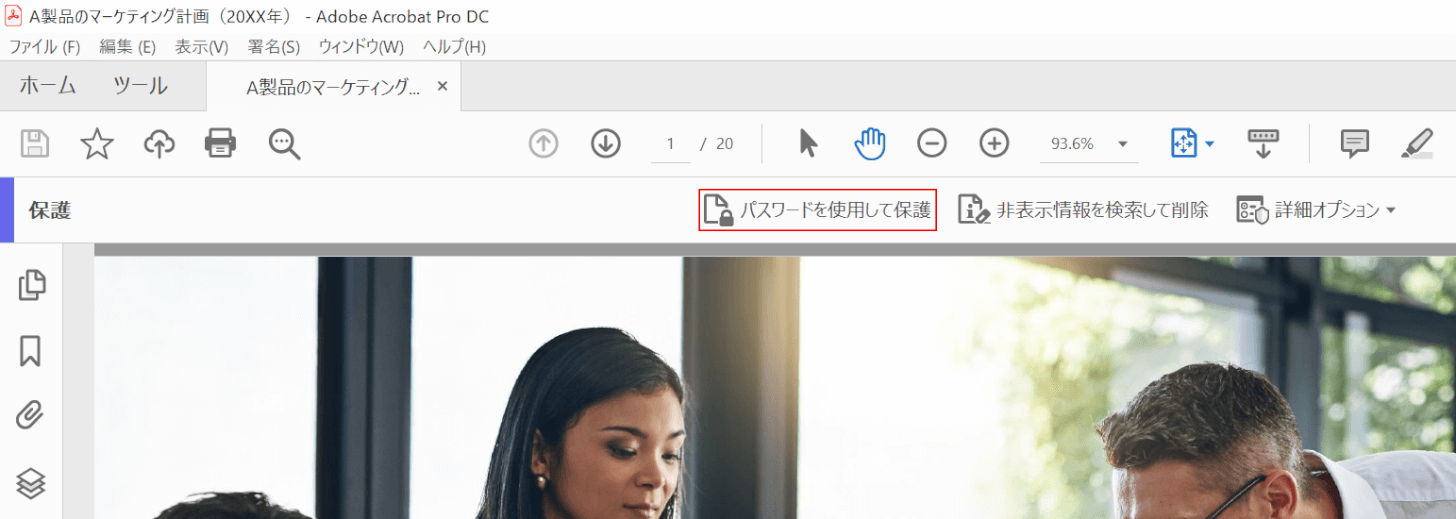 パスワードを使用して保護