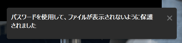 パスワード設定済の通知