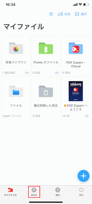 接続先
