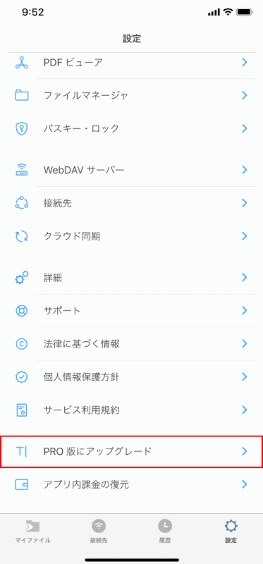 PRO版にアップグレード