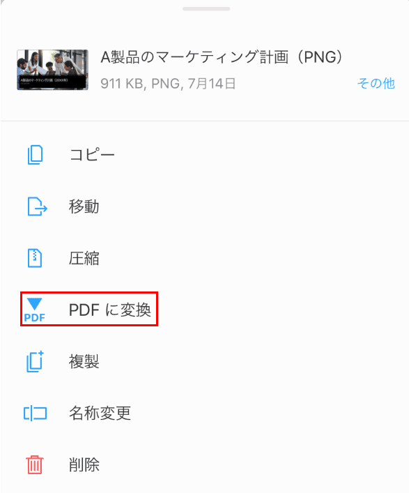 PDFに変換