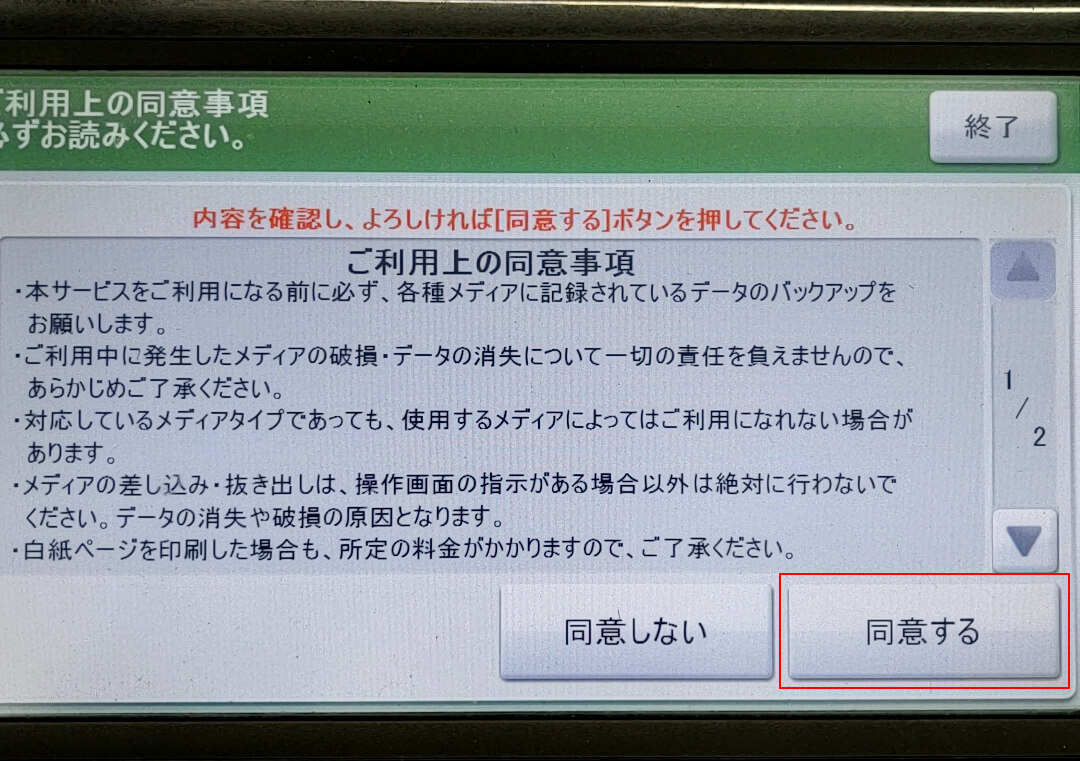 利用上の同意事項を確認する