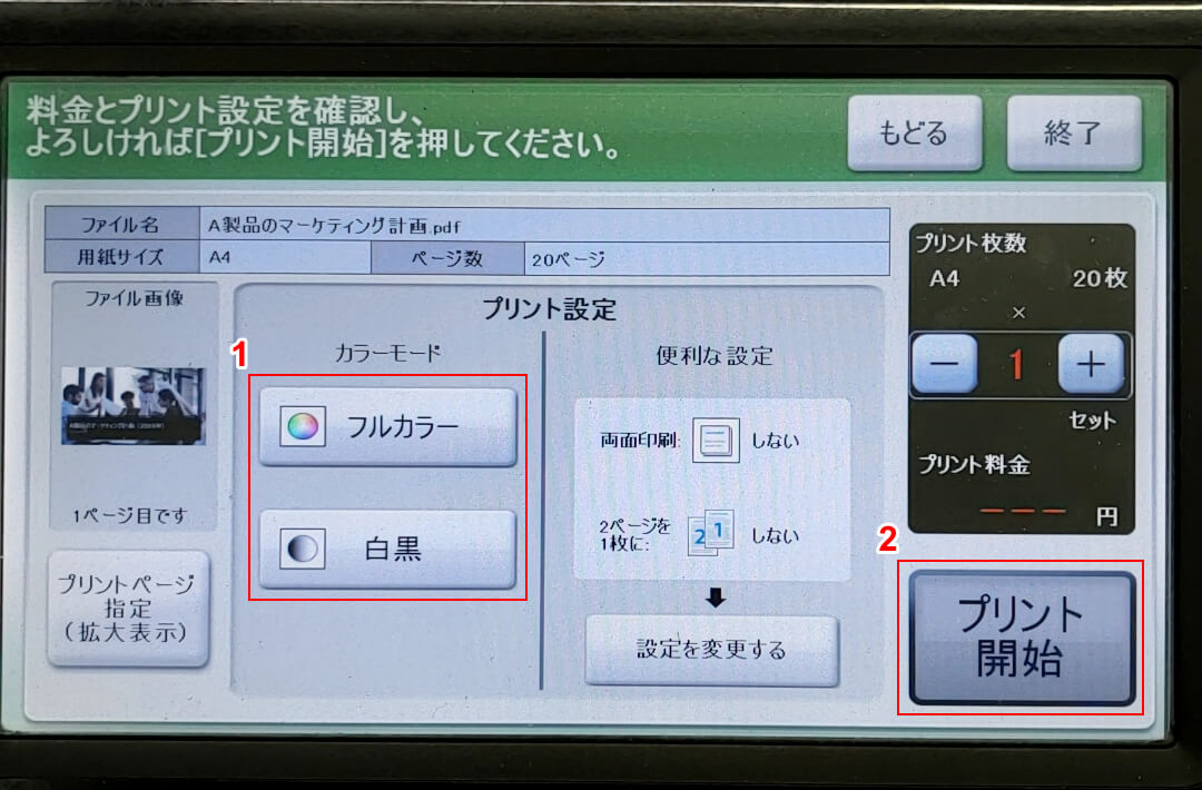 プリントをスタートする