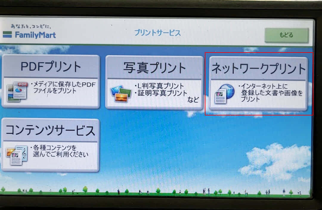ネットワークプリントを選択する