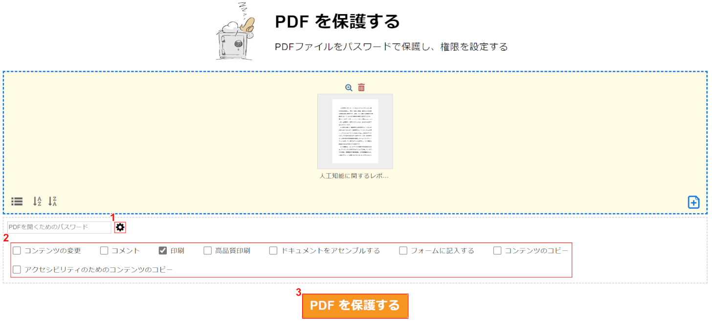 PDFを保護する