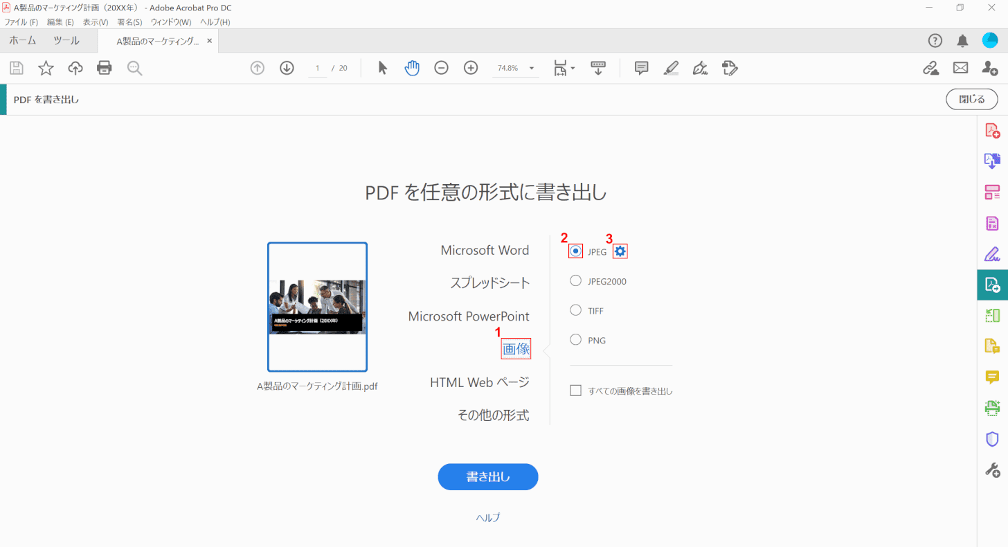 pdf-image-save Adobe Acrobat DC JPEG選択