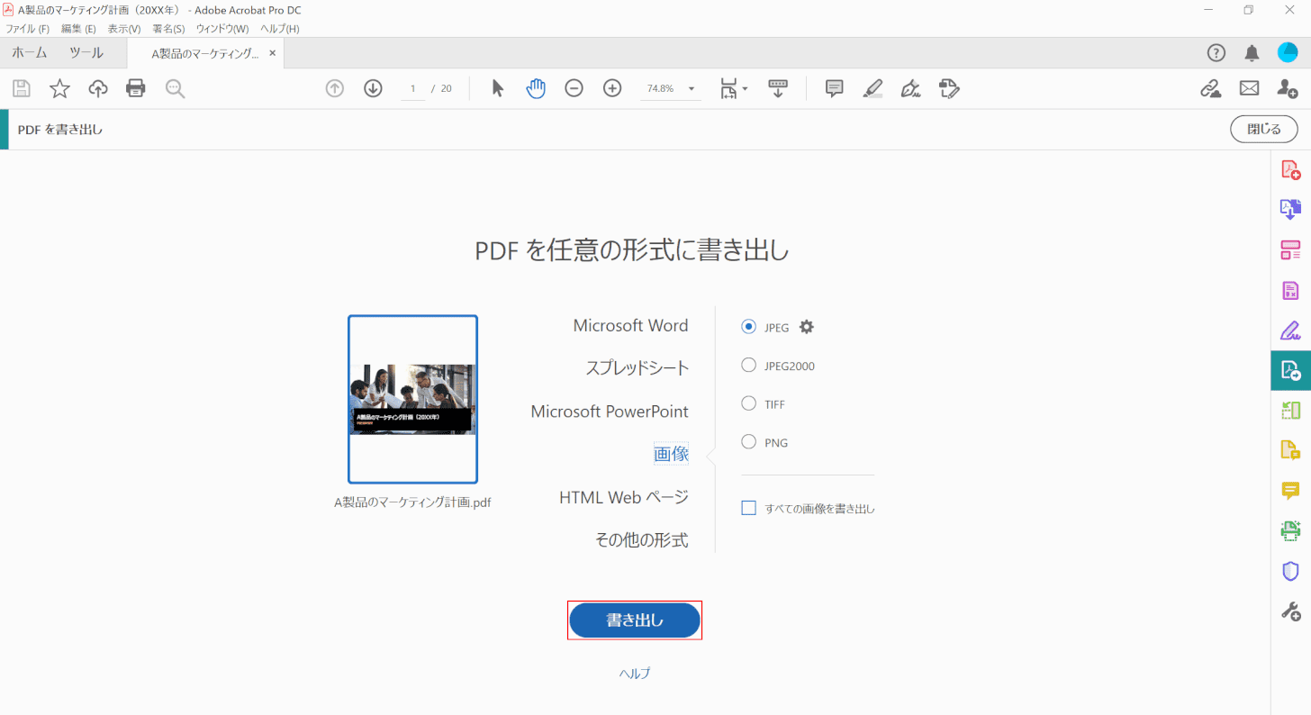 pdf-image-save Adobe Acrobat DC JPEG 書き出し