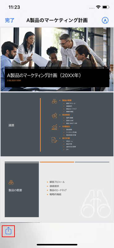 共有を押す