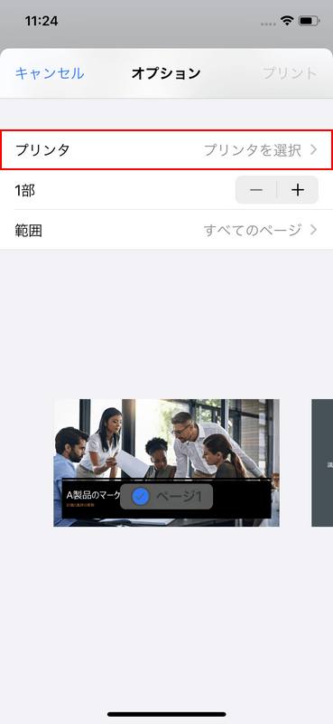 プリンタを選択する