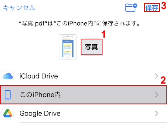 このiPhone内を選択