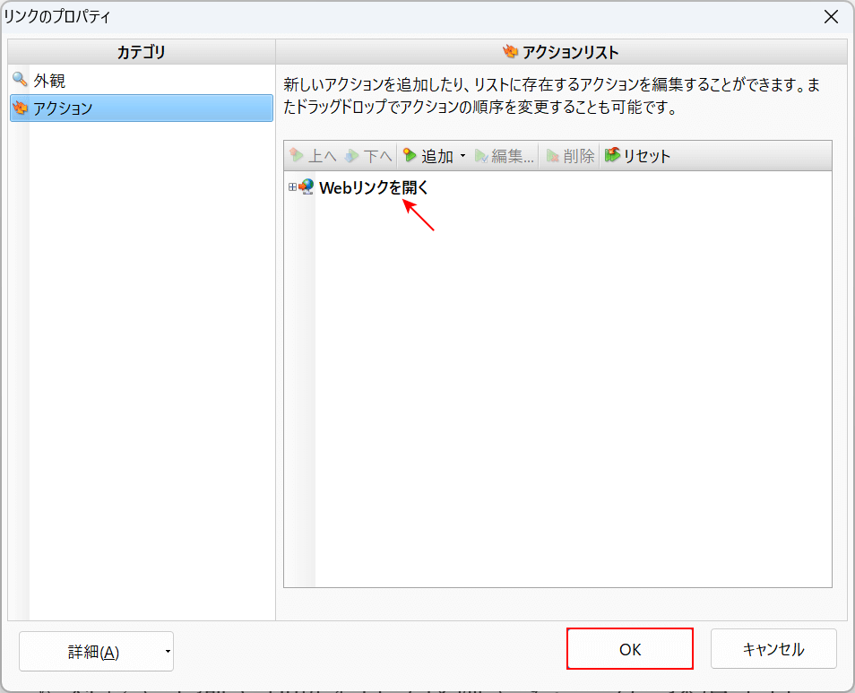 リンクの設定を決定する