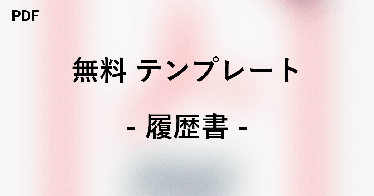 履歴書を作成できる無料PDFテンプレートまとめ｜Office Hack